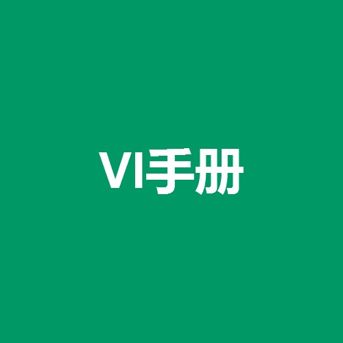 什么是品牌VI設(shè)計手冊？