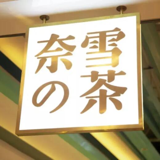 奈雪的茶全新品牌升級，打造最美概念店